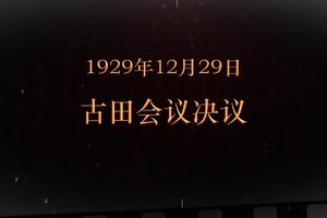 1929年12月29日 <em>古田</em>會議決議