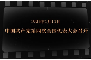 1925年1月11日 中國共產黨第四次全國代表大會召開