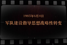 1985年6月4日 軍隊建設指導思想戰略性轉變