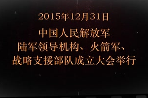 2015年12月31日 <em>中國人</em>民解放<em>軍</em>陸<em>軍</em>領導機構、火箭<em>軍</em>、戰略支援部隊成立大會