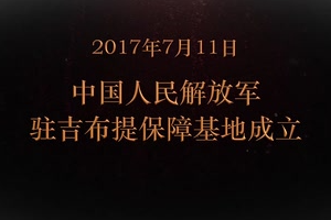 2017年7月11日 <em>中國人民解放軍</em>駐吉布提保障基地<em>成立</em>