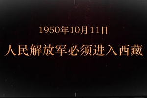1950年10月11日 人民<em>解放</em>軍必須進(jìn)入<em>西藏</em>