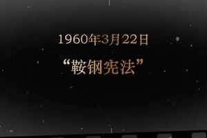 1960年3月22日 “鞍鋼憲法”