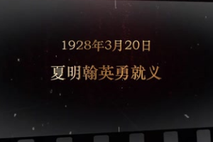 1928年3月20日 <em>夏</em><em>明</em>翰英勇就義