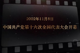2002年11月8日 <em>中國(guó)共產(chǎn)黨</em>第十六次<em>全國(guó)代表大會(huì)</em>開幕