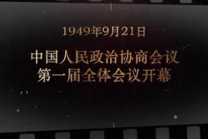 1949年9月21日 <em>中國</em>人民政治協(xié)商會議第一屆全體會議開幕