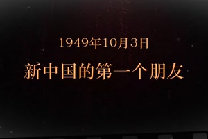 1949年10月3日 <em>新中國</em>的<em>第一個(gè)</em>朋友