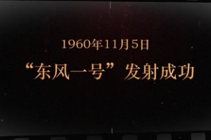 1960年11月5日 “東風(fēng)一號”發(fā)射成功