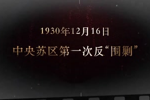 1930年12月16日 <em>中央</em>蘇區(qū)第一次"反圍剿"