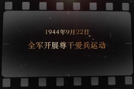 1944年9月22日 全軍<em>開展</em>尊干愛兵<em>運(yùn)動(dòng)</em>