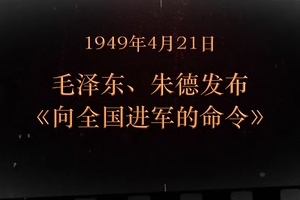 1949年4月21日 毛澤東、朱德發(fā)布《向全國進軍的命令》