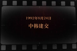 1992年8月24日 中韓建交