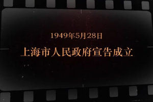 1949年5月28日 上海市人民政府宣告成立
