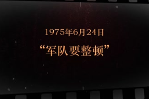 1975年6月24日 “軍隊要整頓”