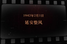 1942年2月1日 <em>延安</em><em>整風(fēng)</em>