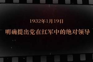 1932年1月19日 明確提出黨在<em>紅軍</em>中<em>的</em>絕對(duì)領(lǐng)導(dǎo)