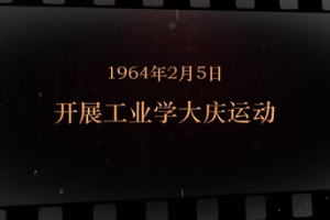 1964年2月5日 開展<em>工業(yè)</em><em>學(xué)大慶</em>運(yùn)動(dòng)