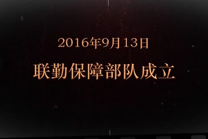 2016年9月13日 聯(lián)勤保障部隊(duì)成立