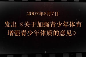 2007年5月7日 發出《關于加強青少年體育增強青少年體質的意見》