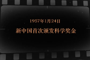 1957年1月24日 新中國首次頒發科學獎金