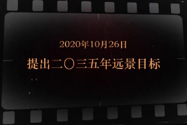 2020年10月26日 提出二〇三五年<em>遠(yuǎn)景</em><em>目標(biāo)</em>