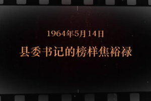 1964年5月14日 縣委書記的榜樣焦裕祿