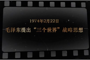 1974年2月22日 毛澤東提出“三個世界”<em>戰略思想</em>