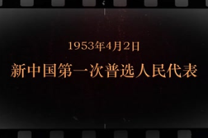 1953年4月2日 新中國第一次普選人民代表