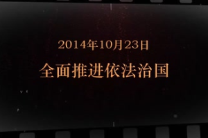 2014年10月23日 <em>全面</em><em>推進(jìn)</em><em>依法治</em>國