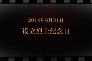 2014年8月31日 設立<em>烈士</em><em>紀念日</em>