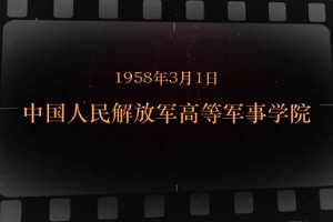 1958年3月1日 <em>中國人民解放軍</em>高等軍事學院