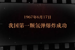 1967年6月17日 我國第一顆<em>氫彈</em>爆炸成功