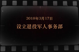 2018年3月17日 設(shè)立退役軍人事務(wù)部