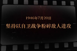 1946年7月20日 堅持以<em>自衛</em><em>戰爭</em>粉碎敵人進攻