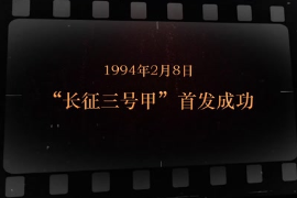 1994年2月8日 “<em>長征</em>三號甲”首發(fā)成功