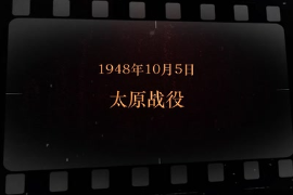 1948年10月5日 太原<em>戰(zhàn)役</em>