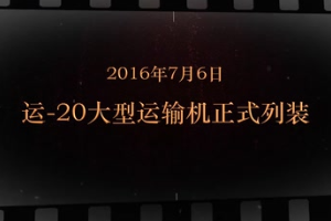 2016年7月6日 運(yùn)-20大型運(yùn)輸機(jī)正式列裝