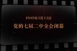 1949年3月13日 <em>七屆二中全會</em><em>閉幕</em>