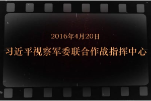 2016年4月20日 習近平視察軍委聯合作戰指揮中心