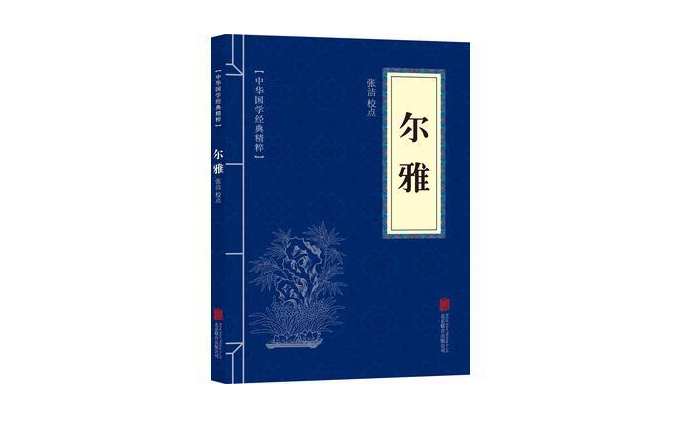 《爾雅》中國(guó)第一部字辭書(shū)