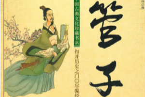 《管子》先秦學(xué)術(shù)著作