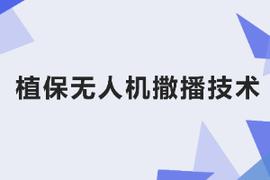 <em>課件</em>：<em>生態</em><em>農業技術</em><em>專業</em>《<em>無人機</em><em>植保</em><em>技術</em>—<em>項目</em>4 <em>植保</em><em>無人機</em>撒播<em>技術</em>》