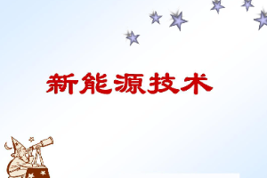 <em>課件</em>：<em>新能源</em><em>裝備</em><em>技術(shù)</em><em>專(zhuān)業(yè)</em>：《<em>新能源</em><em>技術(shù)</em>》