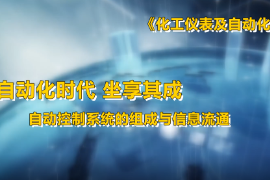 <em>微</em><em>課</em>：工業(yè)自動化儀表技術<em>專業(yè)</em>《化工儀表及自動化—自動化時代 坐享其成—自動<em>控制系統(tǒng)</em>的組成和信息傳遞》
