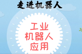 微課：智能機電技術專業《工業機器人應用—走進機器人—工業機器人軌跡描繪》