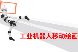 課件：智能機電技術專業《智能機器人技術應用—工業機械手技術應用—工業機器人移動繪畫》