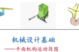 <em>微</em><em>課</em>：工業產品質量檢測技術<em>專業</em>：《<em>機械設計</em><em>基礎</em>—<em>平面</em><em>機構</em><em>運動</em><em>簡圖</em>》
