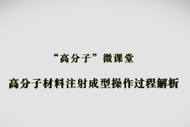 <em>微</em><em>課</em>：材料成型及控制<em>技術(shù)</em><em>專業(yè)</em>《高分子材料成型加工<em>技術(shù)</em>—高分子材料<em>注射</em>成型操作過程解析》