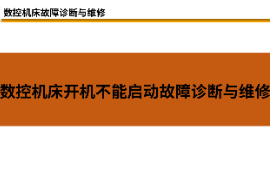 課件：材料成型及控制技術專業《數控機床故障診斷與維修—數控機床開機不能啟動故障診斷與維修》