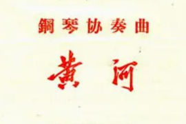 美育類資源—音樂(lè)作品—鋼琴協(xié)奏曲《黃河》